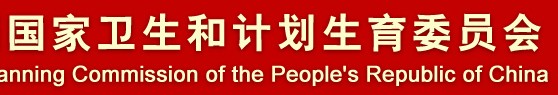 國家衛(wèi)生和計(jì)劃生育委員會