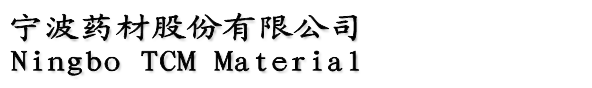 寧波藥材股份有限公司