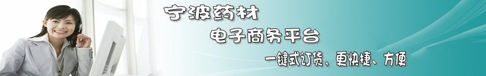 寧波藥材股份有限公司